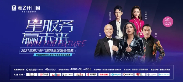 “星服务 赢未来”雅之轩门窗群星演唱会盛典圆满举行!