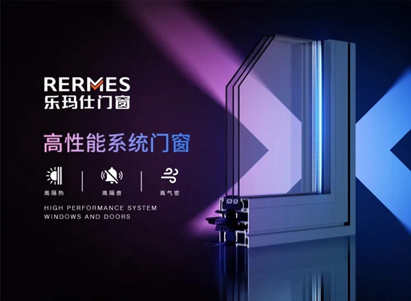 乐玛仕门窗：什么是高性能门窗？