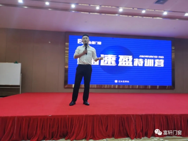 富轩全屋门窗2021新商速盈特训营开幕