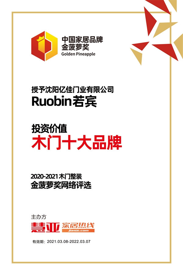 Ruobin若宾荣获金菠萝奖“投资价值 木门十大品牌”奖项