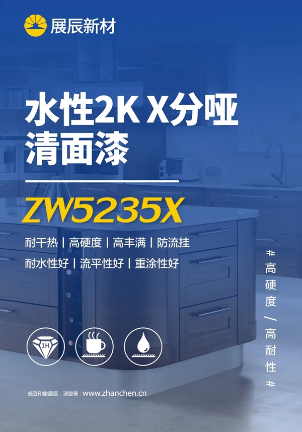 展辰 | 高硬度高耐性：水性2KX分哑清面漆ZW5235X上市