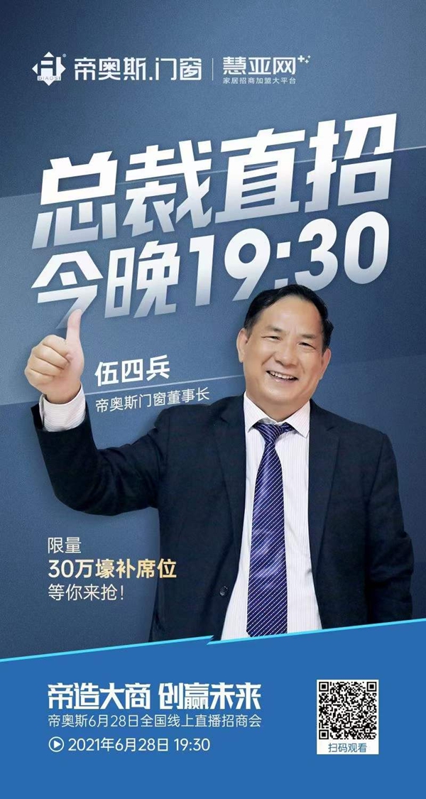 捷报丨招商26城，帝奥斯门窗2021线上招商会圆满成功～