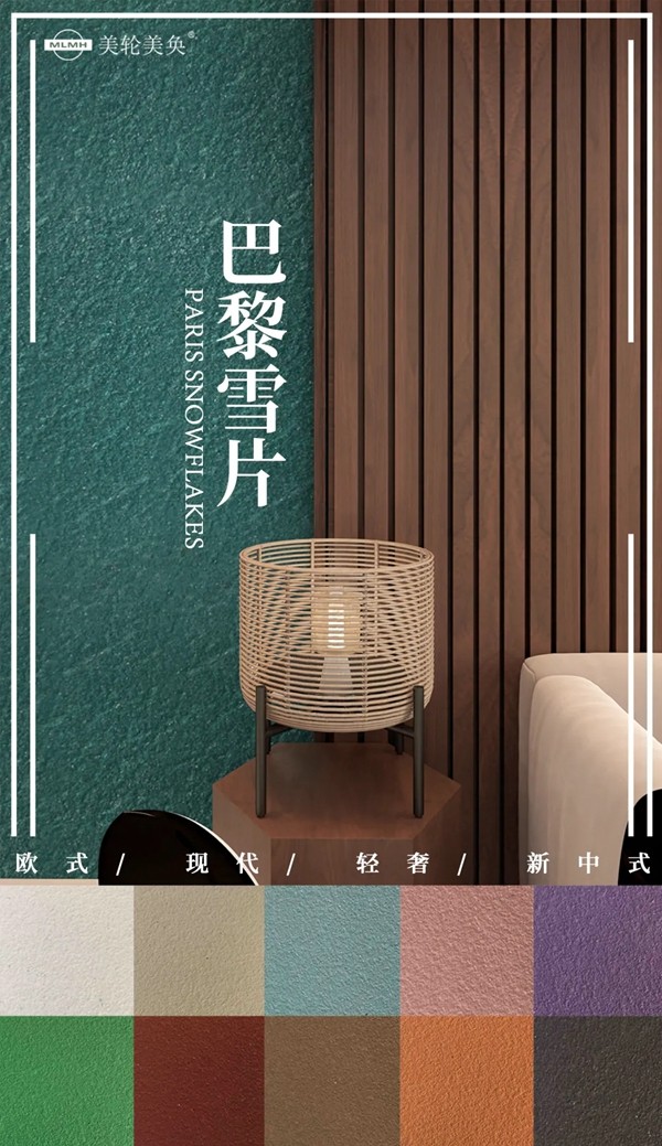 美轮美奂艺术涂料——巴黎雪片