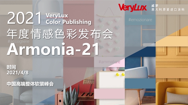 携手红星软装峰会,VERYLUX威罗巡回演绎高端艺术生活之美