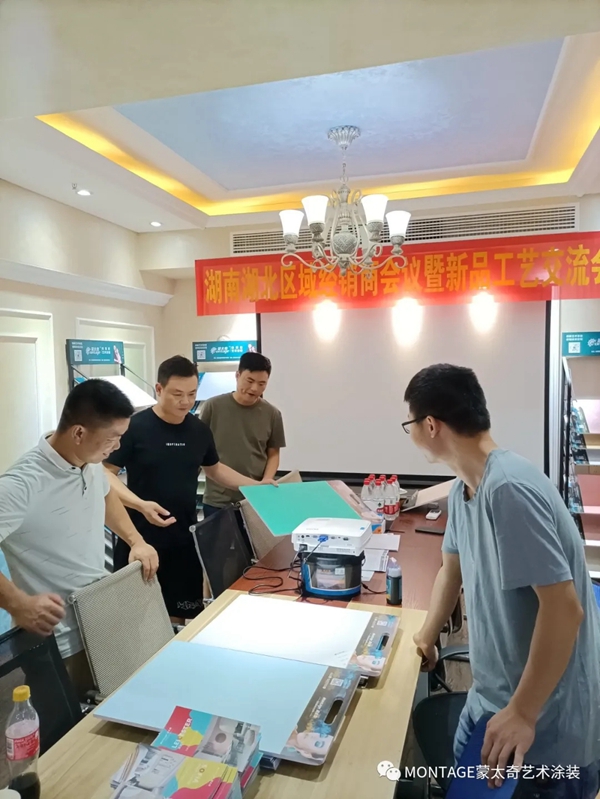 蒙太奇艺术涂装湖南湖北区域经销商交流会圆满结束