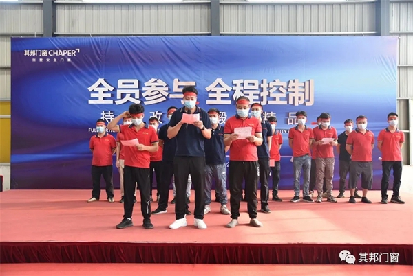 全员参与|其邦门窗品质改善活动启动会锻造精品