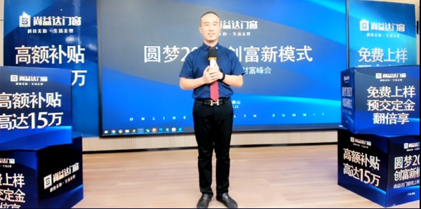 尚益达门窗线上财富峰会成功攻下31城