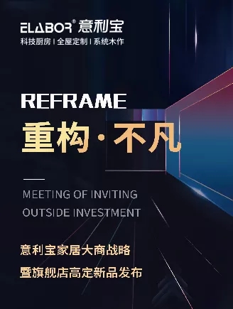 意利宝家居大商战略发布招商会圆满落幕！