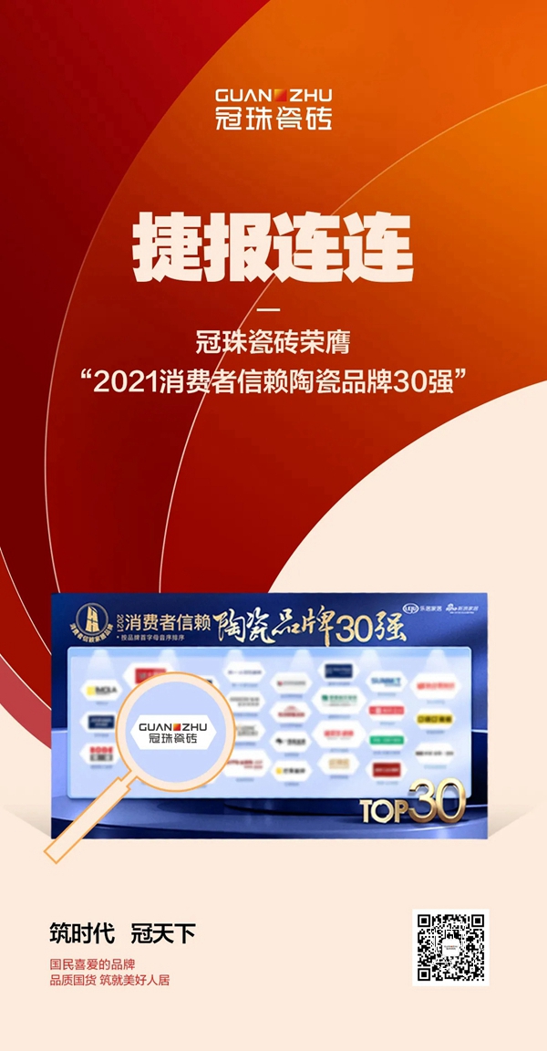 冠珠陶瓷荣膺“2021消费者信赖陶瓷品牌30强”