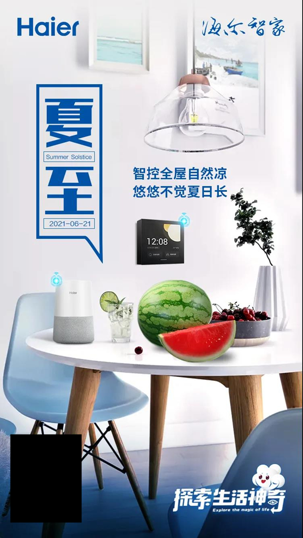 海尔智家全屋智能丨智控全屋自然凉 悠悠不觉夏日长