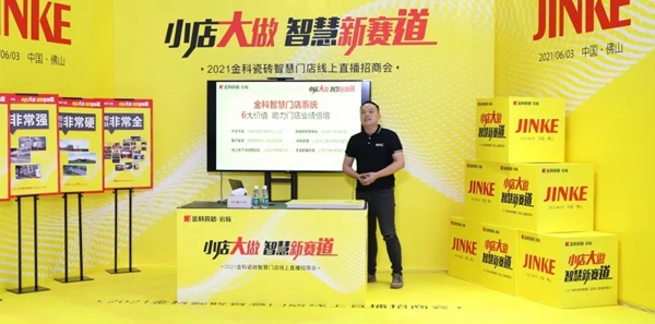 金科瓷砖“小店大做·抢占智慧新赛道”线上招商完美收官
