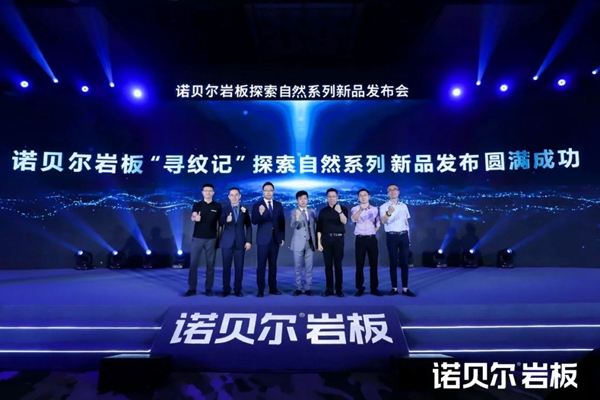 诺贝尔科技文化中心盛大启幕 引领行业创造陶瓷新时代