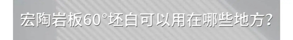 宏陶陶瓷岩板｜坯体白度超60°，比105°的热爱更精彩