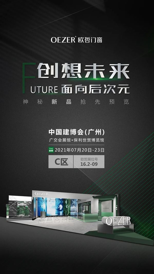 欧哲门窗×中国建博会（广州）丨再一次给你「好看」