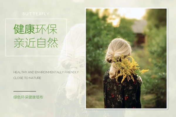 蝶装壁布|美观不是设计的全部，品质与环保才是设计的灵魂
