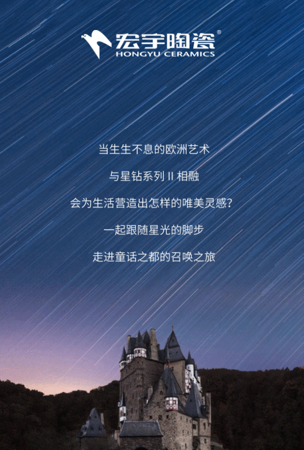 宏宇陶瓷星钻系列，复古与现代的极致烂漫