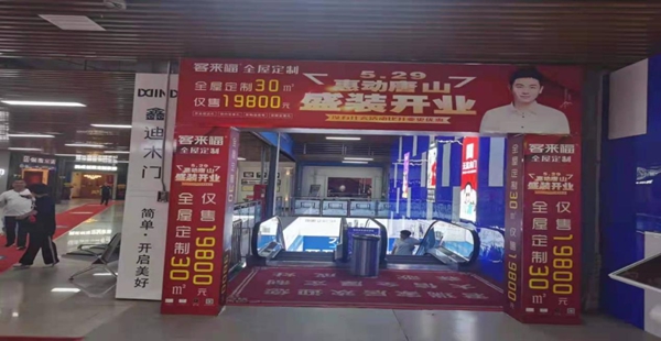 客来福全屋定制唐山店,一场不容错过的家装盛宴 客来福全屋定制唐山店,一场不容错过的家装盛宴