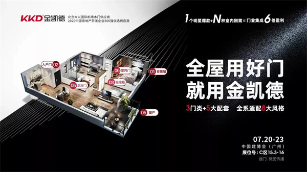 金凯德入户门即将亮相中国建博会（广州）