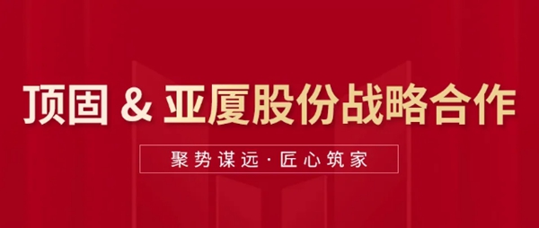 顶固全屋定制与亚厦集团达成战略合作,双向赋能,聚势共赢