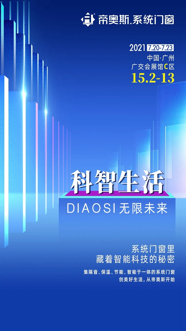 帝奥斯门窗实力智敬未来 邀您参加中国建博会(广州)