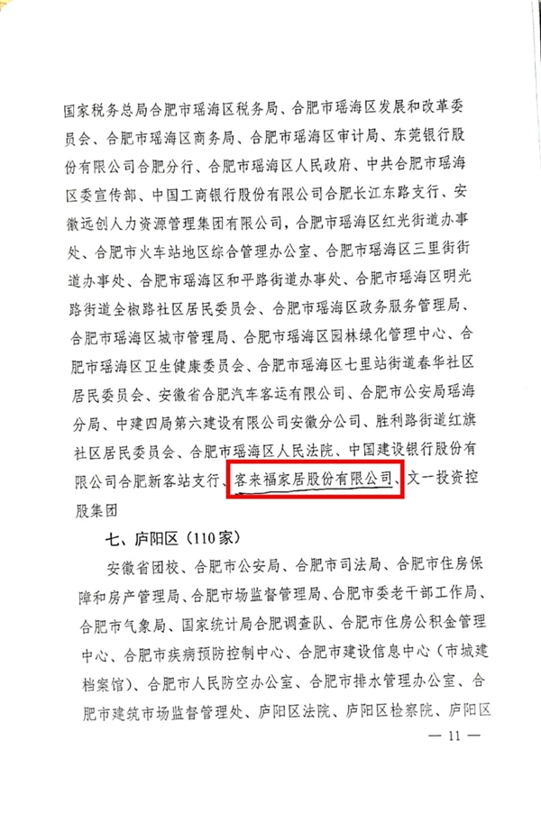 客来福被授予“第十五届合肥市文明单位”荣誉称号