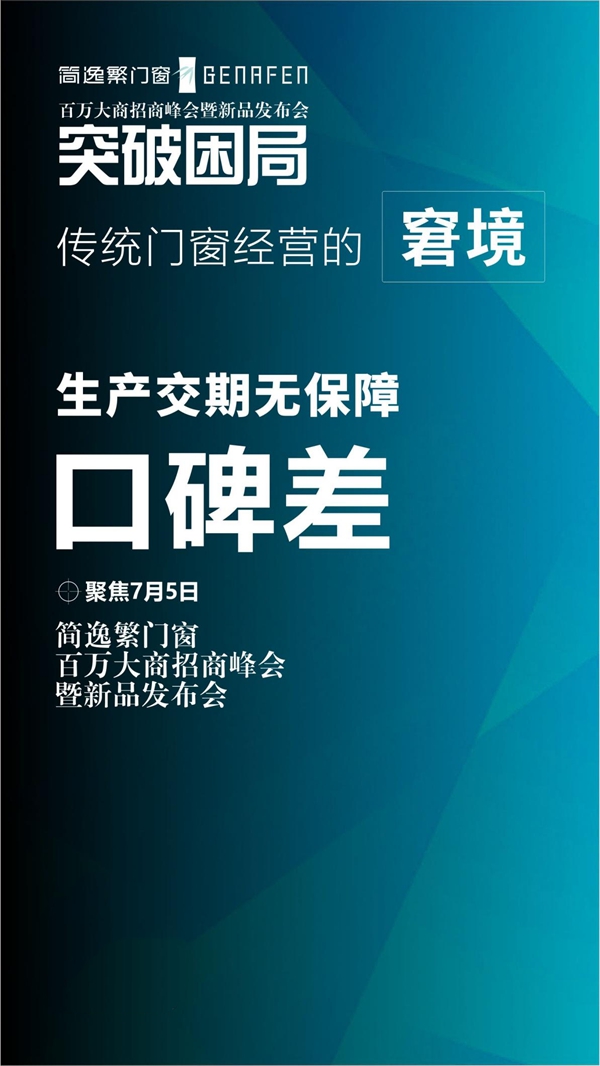 简逸繁门窗百万大商招商峰会暨新品发布会即将举行 简逸繁门窗百万大商招商峰会暨新品发布会即将举行
