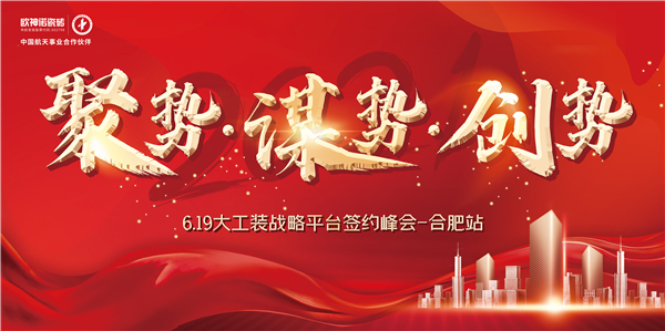 聚势·谋势·创势|2021欧神诺大工装战略平台签约峰会（合肥站）圆满成功