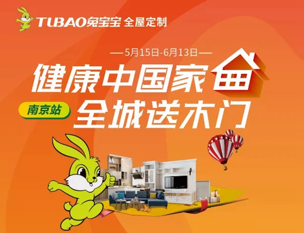 兔宝宝全屋定制“健康中国家”南京站圆满结束,打响活动第一炮