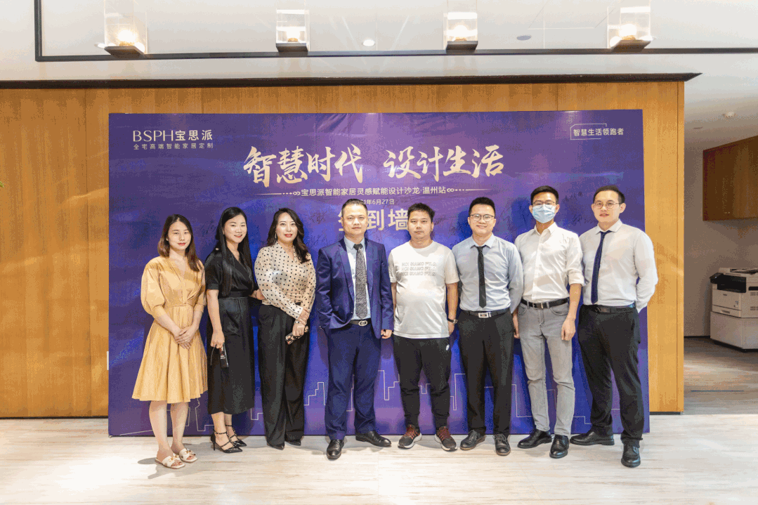 智慧生活·遇见温州｜BSPH宝思派智能家居赋能设计沙龙完美落幕