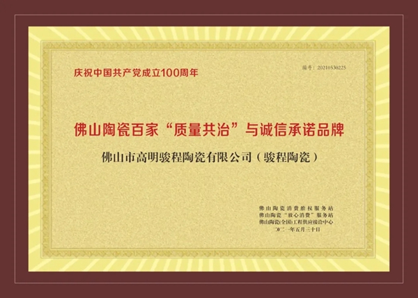 骏程陶瓷一举斩获“陶瓷大板十大品牌”等三项荣誉大奖