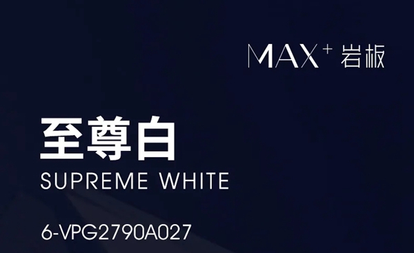 威尔斯陶瓷MAX+岩板新品丨用至尊白打造极简空间秩序