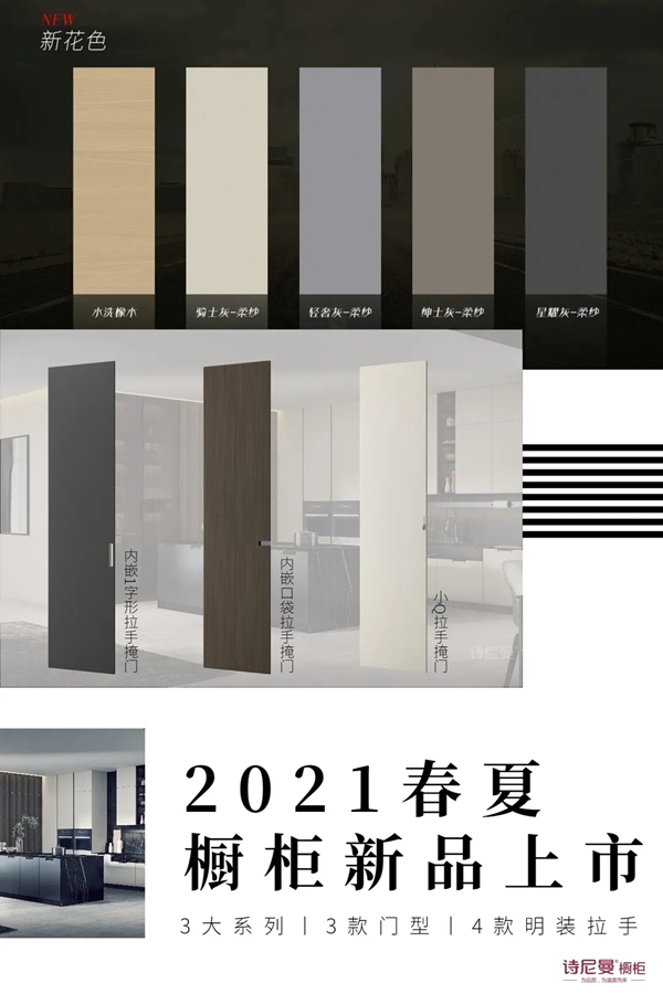 诗尼曼全屋定制新品鉴赏|2021春夏橱柜新品