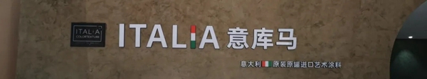 意库马·大良店，落户“中国环保涂料之乡”