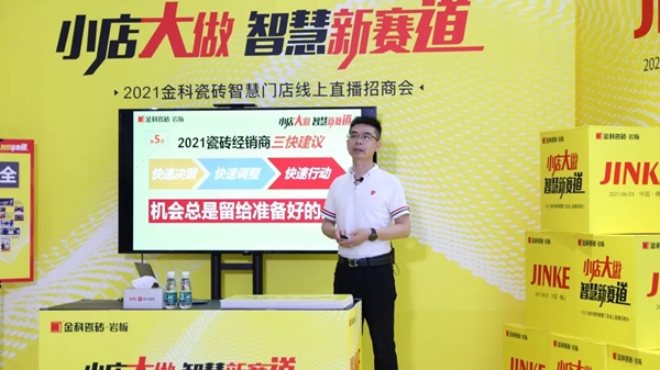金科瓷砖“小店大做·抢占智慧新赛道”线上招商完美收官