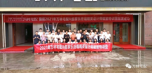 2021万林宅配全屋香醇实木定制&酷家乐终端精英设计师赋能特训营圆满落幕