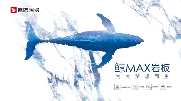 鹰牌陶瓷鲸MAX | 重磅新品750x1500mm星钻釉系列震撼上线！
