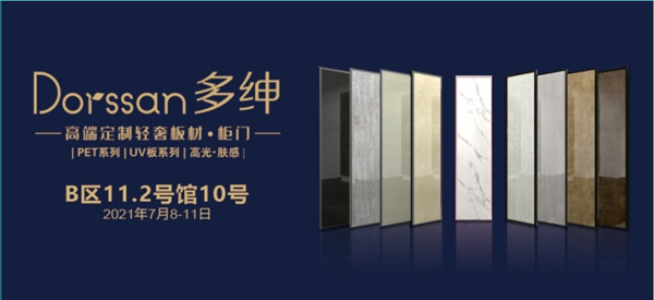 CBD Fair 品牌速递 | 多绅：轻奢板材卓越供应商