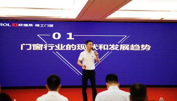 欧福莱精工门窗2021战略营销峰会暨终端实战培训会圆满落幕