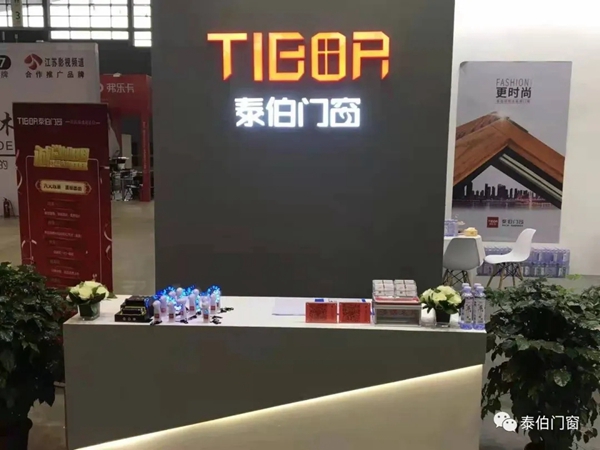 泰伯门窗：展会圆满结束，但我们的故事还在继续！