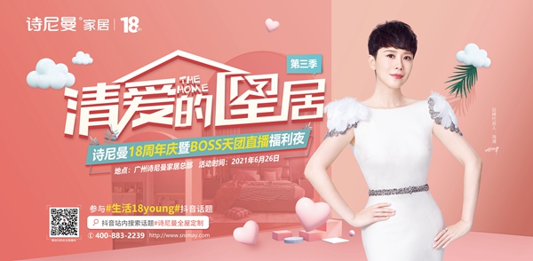 诗尼曼18周年庆，看“清爱的星居”玩出新花young？!