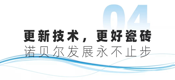 诺贝尔科技文化中心盛大启幕 引领行业创造陶瓷新时代