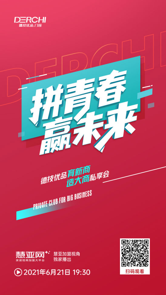 德技优品帮扶创新高，新一代青春合伙人成功入局！