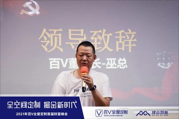 百V全屋定制P5招商誓师启动大会圆满收官