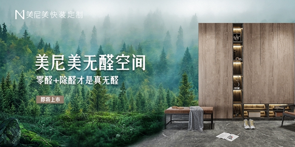 美尼美快装定制|真正的无醛是空间的无醛,美尼美无醛空间2021即将上市!