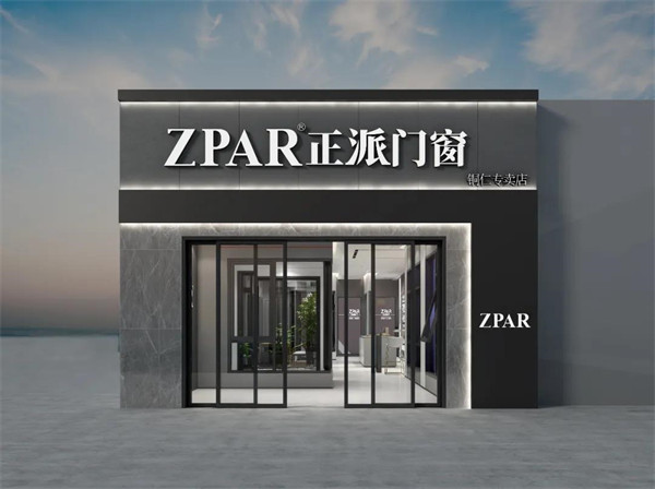 正派门窗〡选择品牌的好处