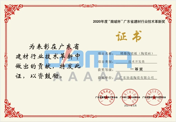 协进陶瓷斩获“2020年度广东省建材行业技术革新奖一等奖”殊荣