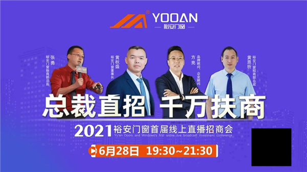 裕安门窗 | 首届线上招商会即将启动