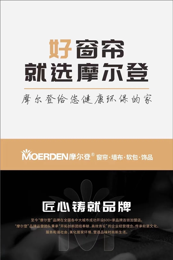 摩尔登窗帘给你一个健康环保的家!