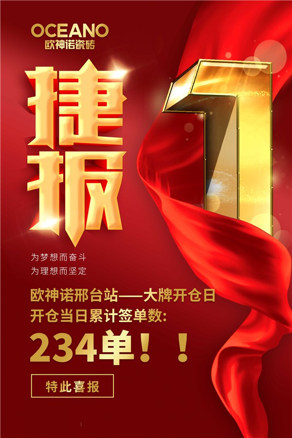 多元融合 厂商双赢丨祝贺欧神诺瓷砖“大牌开仓日”邢台站活动圆满成功