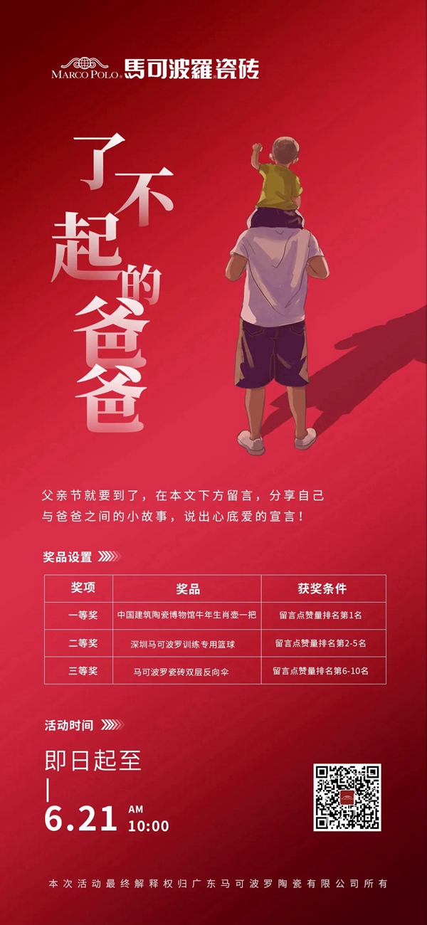 马可波罗陶瓷|父亲节快到啦，一起表白“了不起的爸爸”吧！
